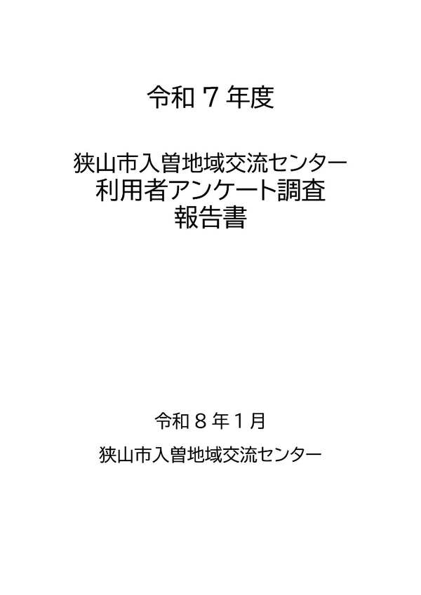 令和6年度アンケート調査表紙