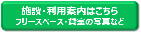 施設、利用案内へのリンク