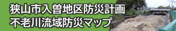 入曽地区防災計画、不老川流域防災マップへのリンク