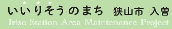 入曽駅周辺整備事業へのリンク