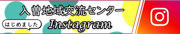 入曽地域交流センターInstagramへのリンク