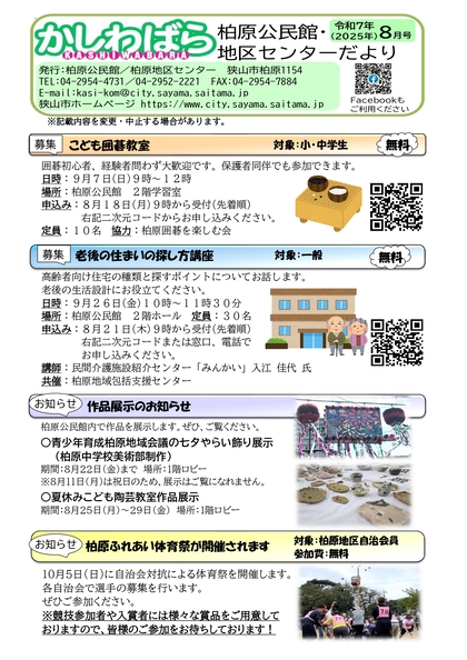 柏原公民館・柏原地区センターだより8月号の画像