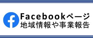 水富地区センターFacebookページはこちらのリンクから