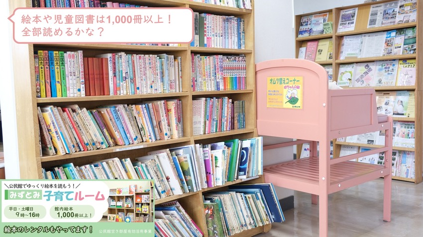 館内に絵本や児童図書は1,000冊以上！全部読めるかな？