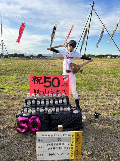 第38回奥富かかし祭り大賞受賞作品