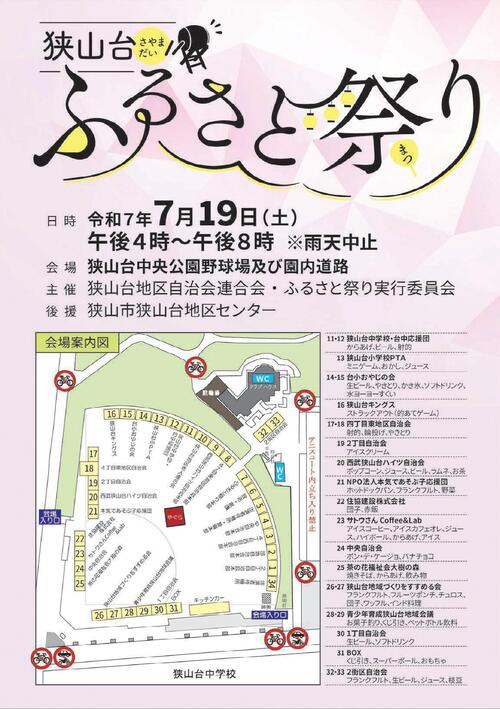 狭山台ふるさと祭り令和7年7月19日土曜日午後4時から午後8時、雨天中止。解呪狭山台中央公園野球場及び園内道路