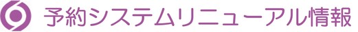 予約システムリニューアル情報