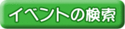 イベントの検索へのリンク