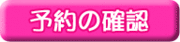 予約の確認へのリンク