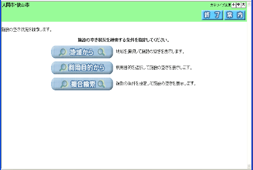 施設空き状況の検索条件を指定する画面です