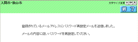 パスワード再設定依頼の送信完了画面