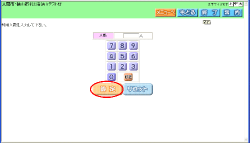 利用人数設定画面