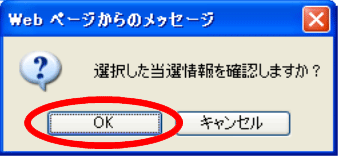 当選情報確認ダイアログ