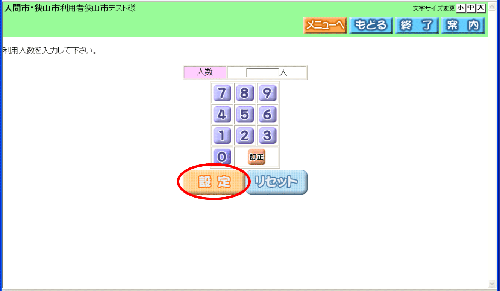 利用人数設定画面