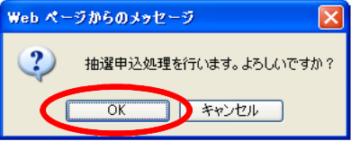 抽選申込確認ダイアログ画面