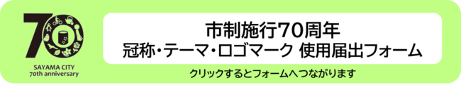 70周年冠称・テーマ・ロゴ使用届出フォーム