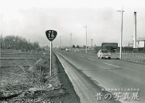 昭和38年 開通した国道16号/入間川地区