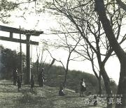 昭和18年4月 稲荷山公園の周辺
