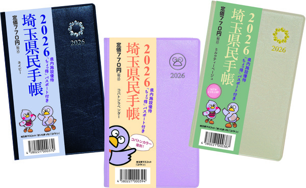 2026年版埼玉県民手帳の表紙