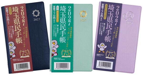 2027年版埼玉県民手帳の表紙