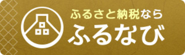 ふるなびへのリンク